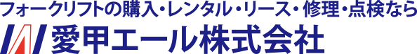 フォークリフトの購入・レンタル・リース・修理・点検なら 愛甲エール株式会社